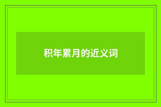 积年累月的近义词