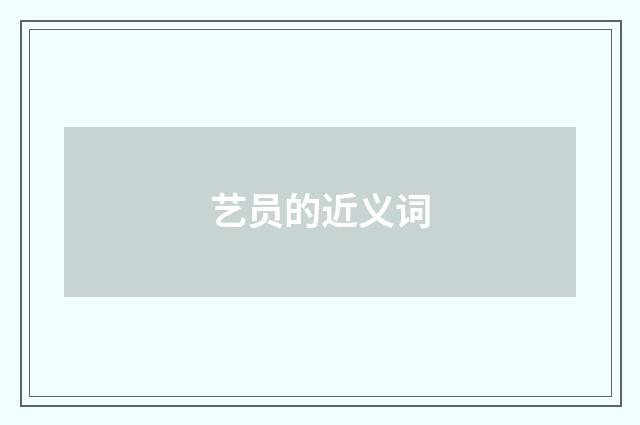 艺员的近义词
