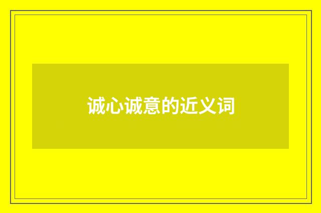 诚心诚意的近义词