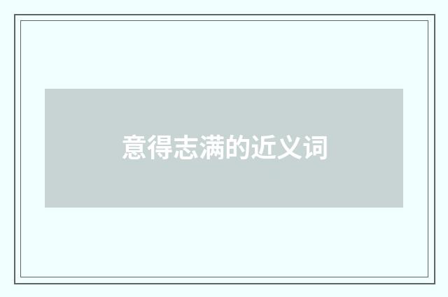 意得志满的近义词