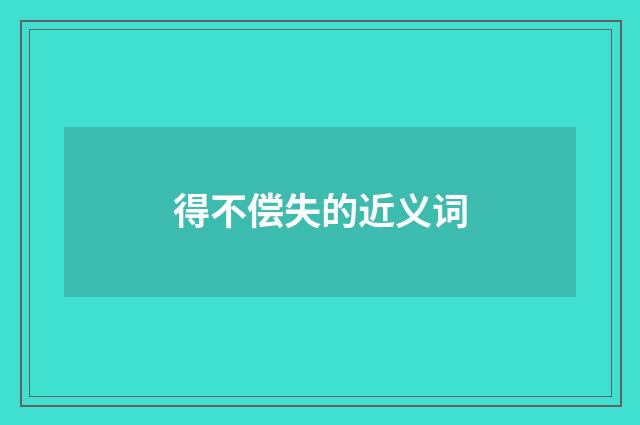 得不偿失的近义词