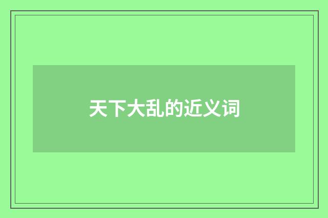 天下大乱的近义词