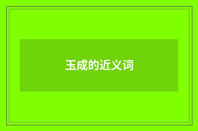 玉成的近义词