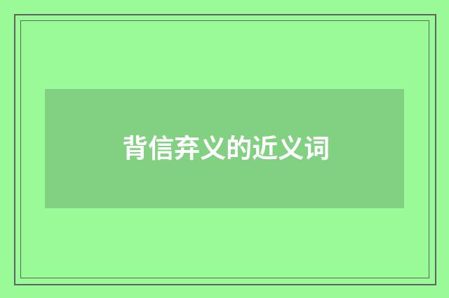 背信弃义的近义词