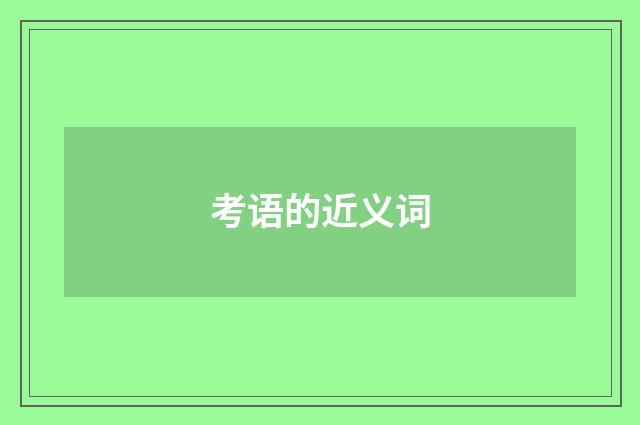 考语的近义词