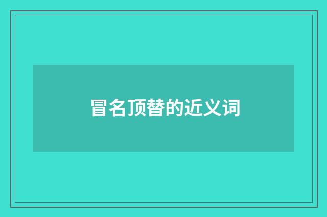 冒名顶替的近义词