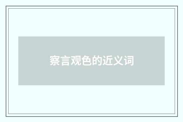 察言观色的近义词