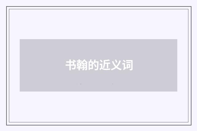 书翰的近义词