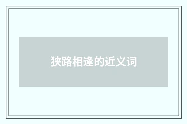 狭路相逢的近义词