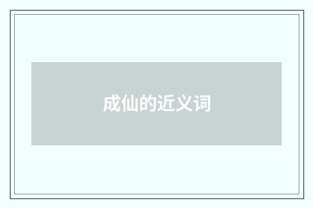 成仙的近义词