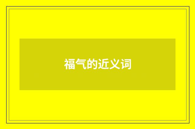 福气的近义词