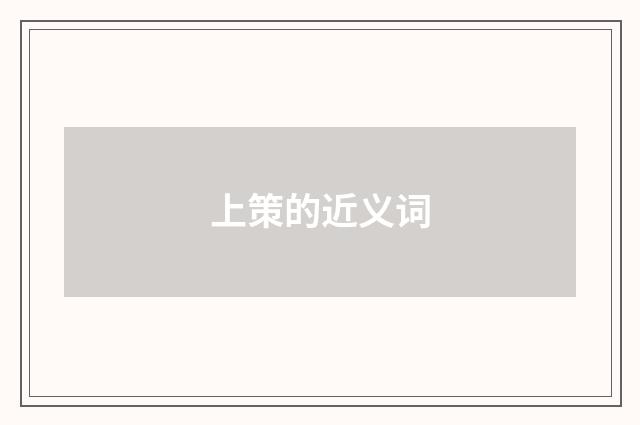 上策的近义词