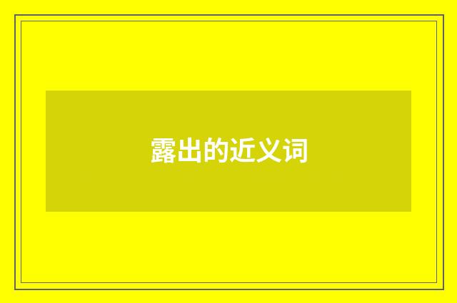 露出的近义词