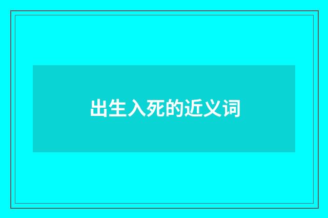 出生入死的近义词
