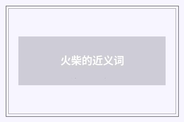 火柴的近义词