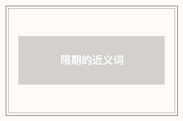 限期的近义词