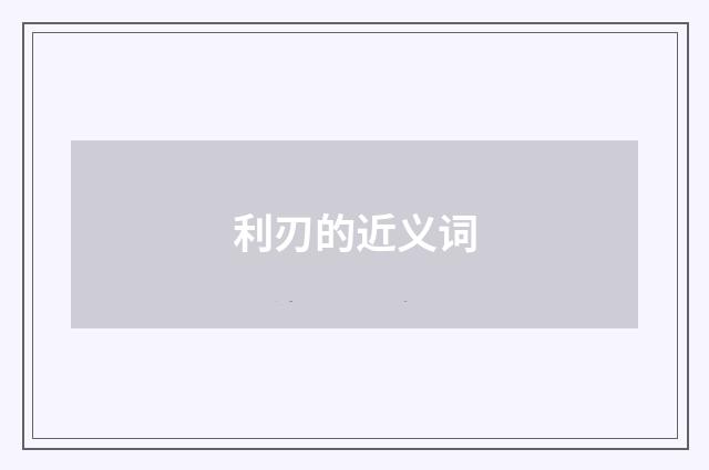 利刃的近义词