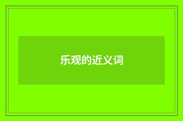 乐观的近义词