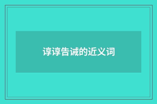 谆谆告诫的近义词