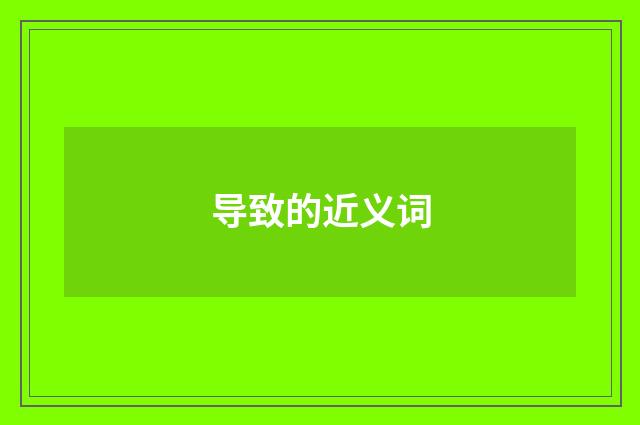 导致的近义词