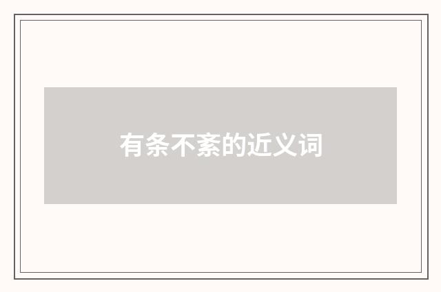 有条不紊的近义词