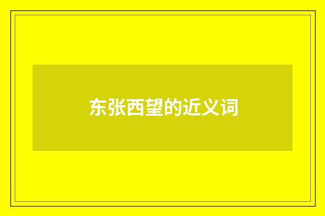 东张西望的近义词