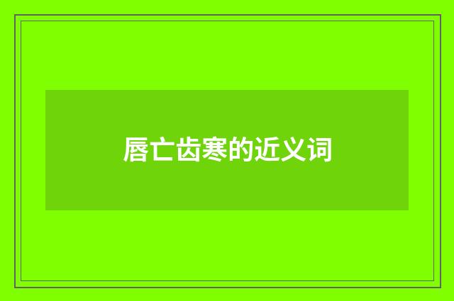 唇亡齿寒的近义词