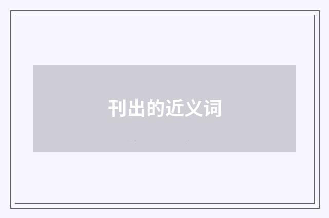 刊出的近义词