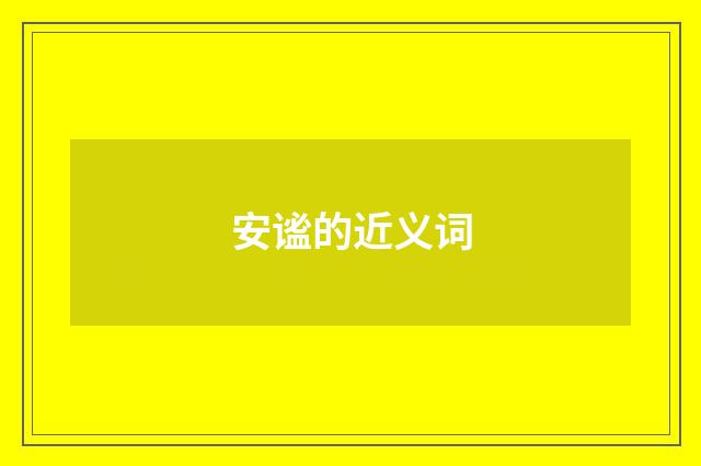 安谧的近义词