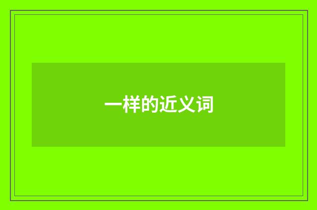 一样的近义词