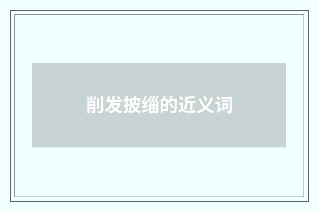 削发披缁的近义词