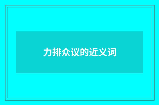 力排众议的近义词