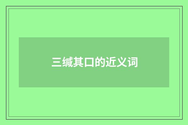 三缄其口的近义词
