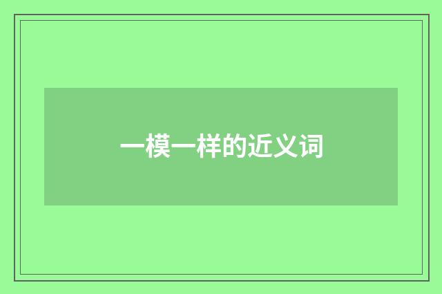 一模一样的近义词