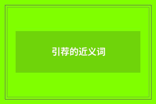 引荐的近义词