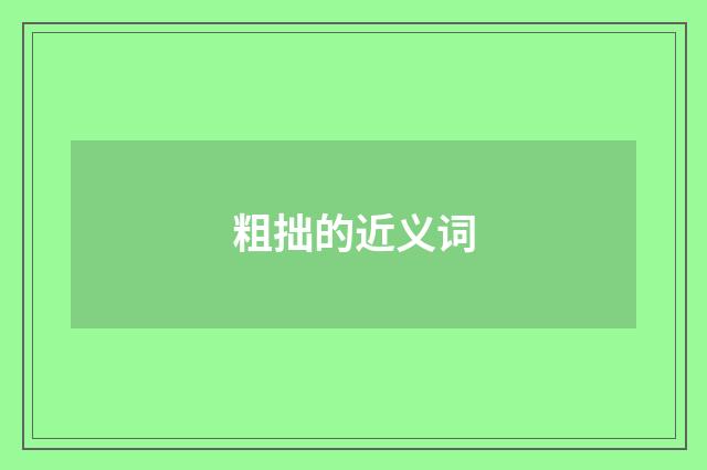 粗拙的近义词