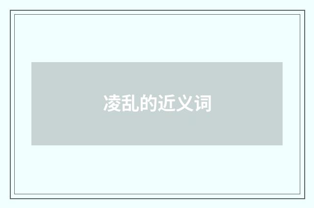凌乱的近义词