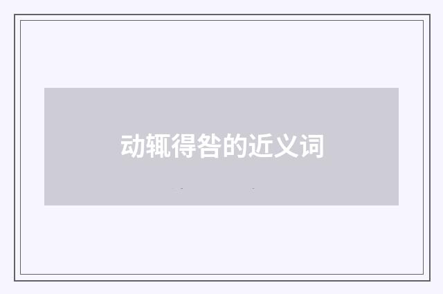 动辄得咎的近义词