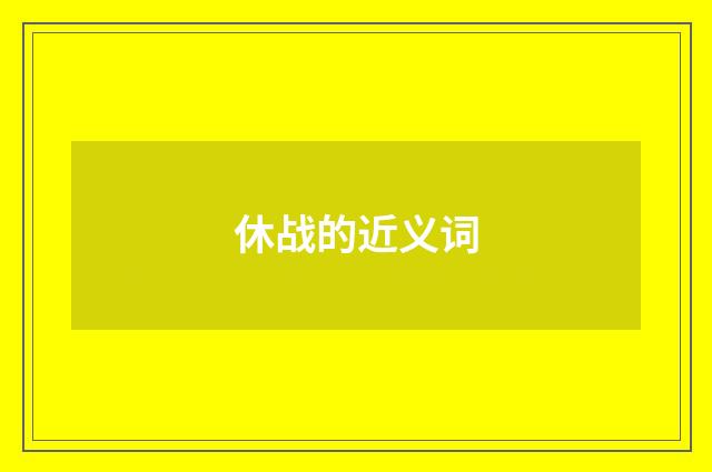 休战的近义词