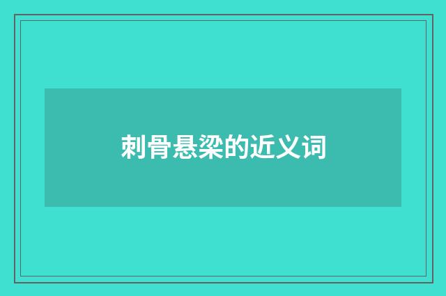 刺骨悬梁的近义词