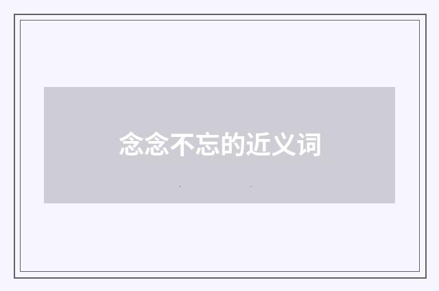 念念不忘的近义词