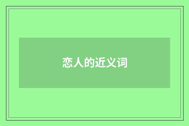 恋人的近义词