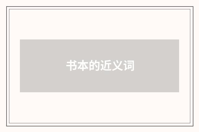 书本的近义词