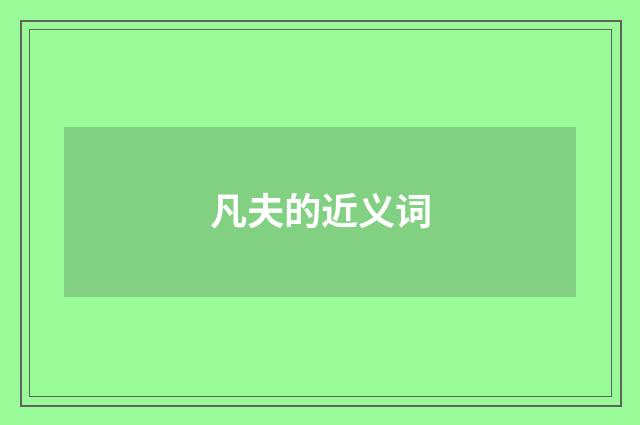 凡夫的近义词