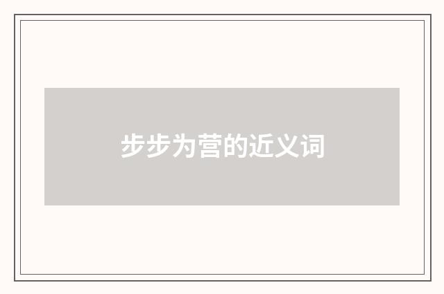 步步为营的近义词
