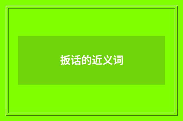 扳话的近义词