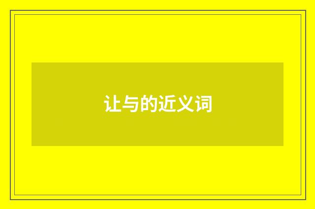 让与的近义词