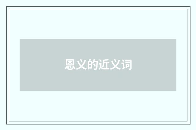 恩义的近义词
