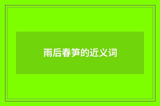 雨后春笋的近义词