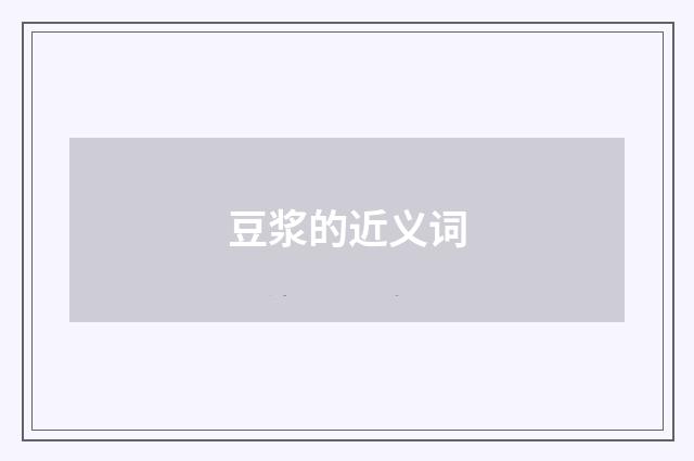 豆浆的近义词
